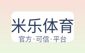 米乐体育 配图